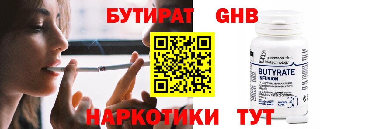 Лабинск  БУТИРАТ BDO 33%  Вход с VPN 